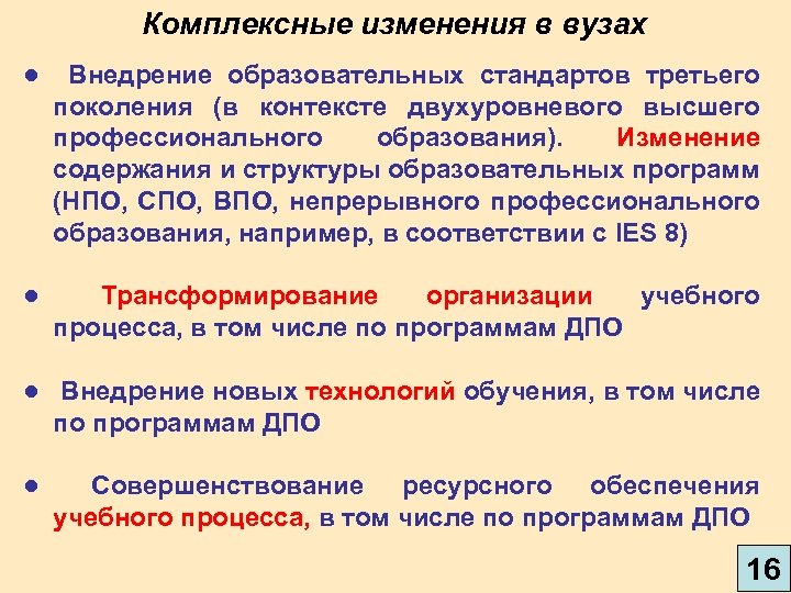 Комплексные изменения в вузах ● Внедрение образовательных стандартов третьего поколения (в контексте двухуровневого высшего