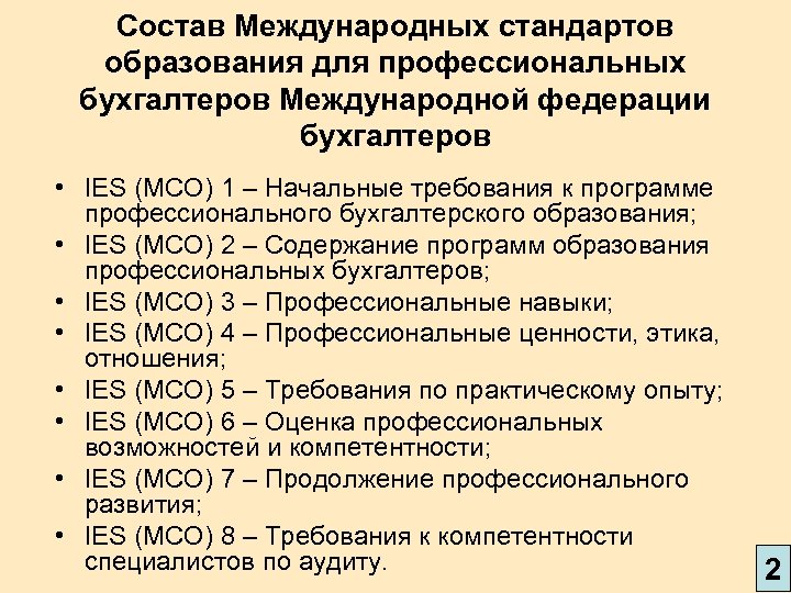 Состав Международных стандартов образования для профессиональных бухгалтеров Международной федерации бухгалтеров • IES (МСО) 1