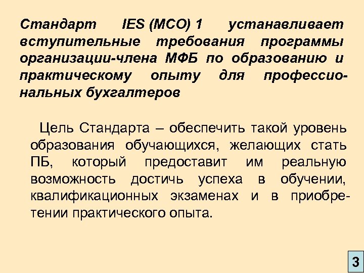 Стандарт IES (МСО) 1 устанавливает вступительные требования программы организации-члена МФБ по образованию и практическому