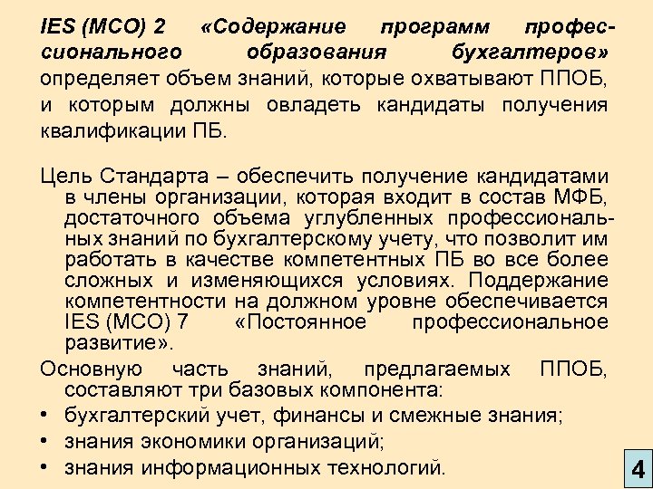 IES (МСО) 2 «Содержание программ профессионального образования бухгалтеров» определяет объем знаний, которые охватывают ППОБ,