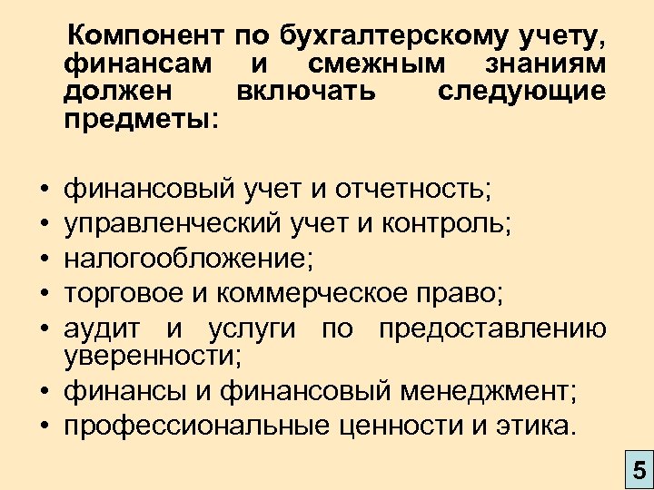 Компонент по бухгалтерскому учету, финансам и смежным знаниям должен включать следующие предметы: • •