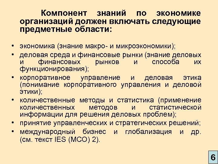 Компонент знаний по экономике организаций должен включать следующие предметные области: • экономика (знание макро-