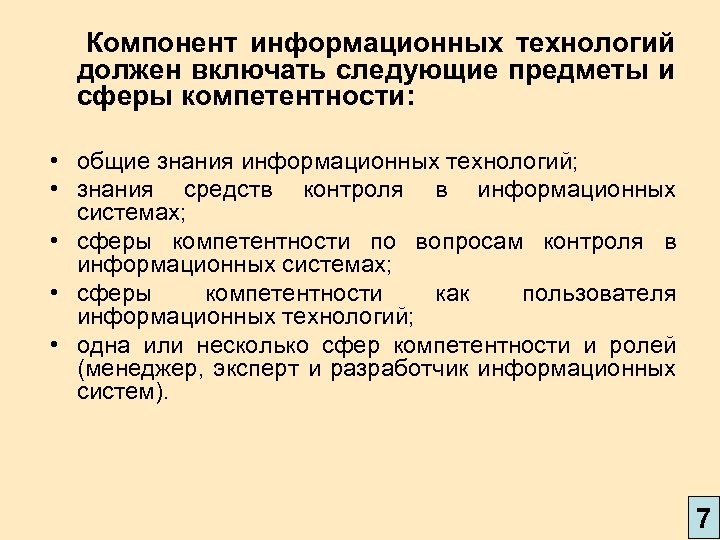 Компонент информационных технологий должен включать следующие предметы и сферы компетентности: • общие знания информационных