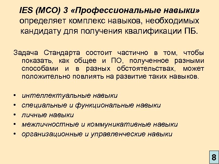 IES (МСО) 3 «Профессиональные навыки» определяет комплекс навыков, необходимых кандидату для получения квалификации ПБ.