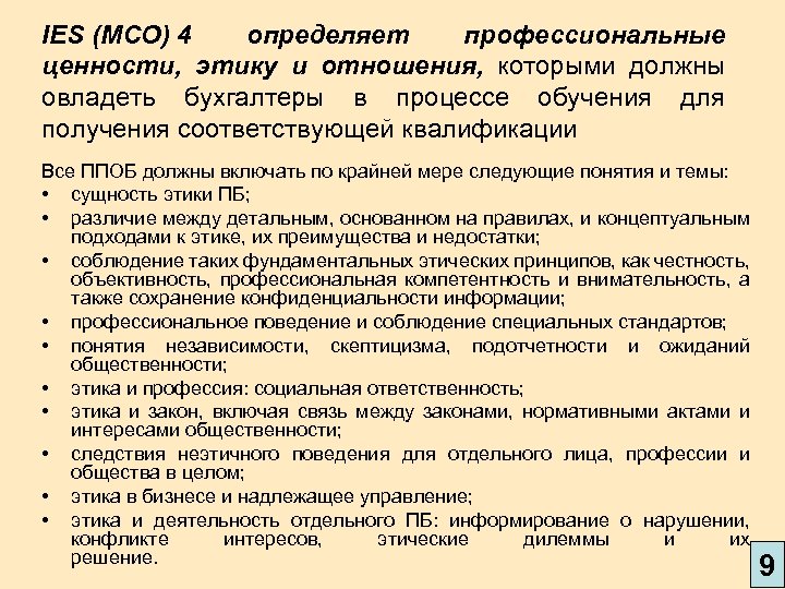 IES (МСО) 4 определяет профессиональные ценности, этику и отношения, которыми должны овладеть бухгалтеры в