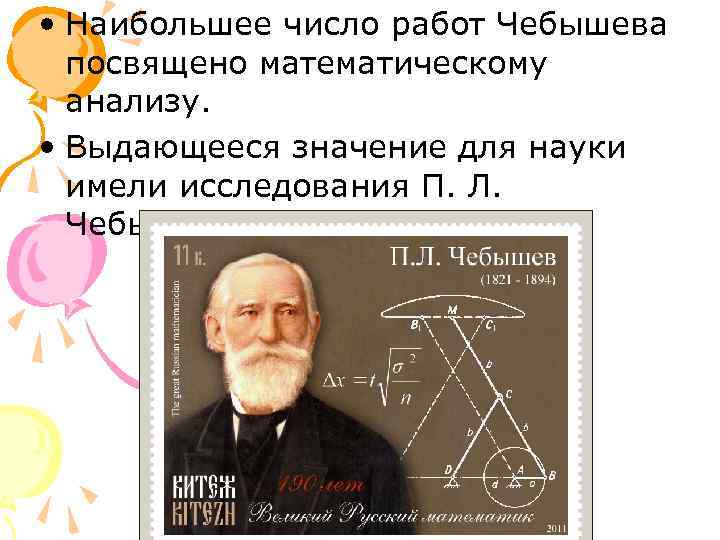 Чебышев презентация по математике