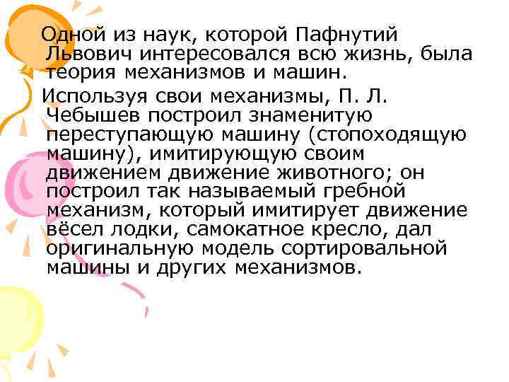  Одной из наук, которой Пафнутий Львович интересовался всю жизнь, была теория механизмов и