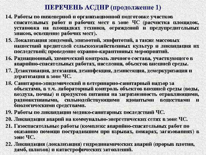ПЕРЕЧЕНЬ АСДНР (продолжение 1) 14. Работы по инженерной и организационной подготовке участков спасательных работ