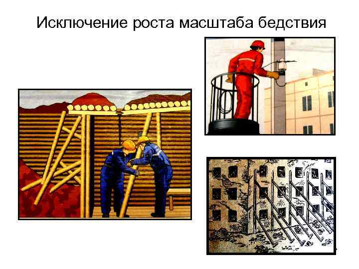 Исключение роста масштаба бедствия 17 