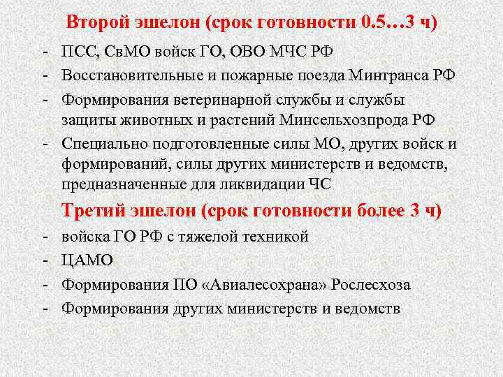 Второй эшелон (срок готовности 0. 5… 3 ч) - ПСС, Св. МО войск ГО,