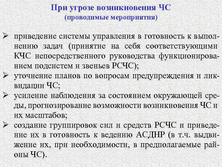 При угрозе возникновения ЧС (проводимые мероприятия) Ø приведение системы управления в готовность к выполнению