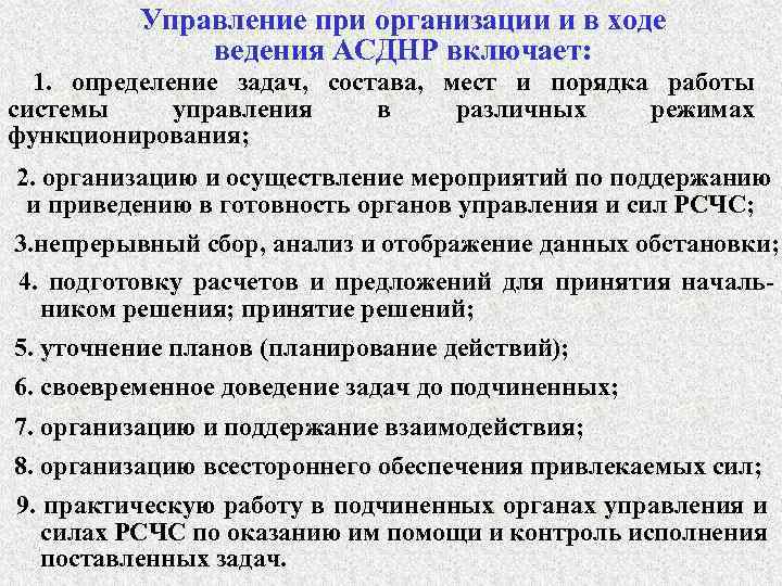 Управление при организации и в ходе ведения АСДНР включает: 1. определение задач, состава, мест