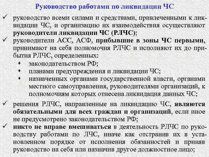 Руководство работами по ликвидации ЧС ü руководство всеми силами и средствами, привлеченными к ликвидации