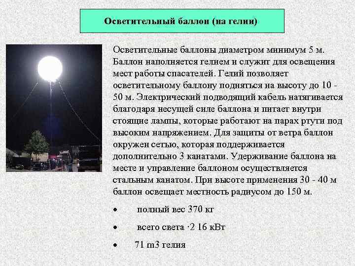 Осветительный баллон (на гелии) Осветительные баллоны диаметром минимум 5 м. Баллон наполняется гелием и