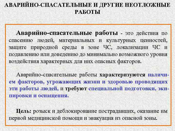 Какое содержание аварийно спасательных работ. Этапы аварийно-спасательных работ. Этапы спасательных работ. Организация и основное содержание аварийно-спасательных работ. Этапы аварийно спасательных и других неотложных работ.