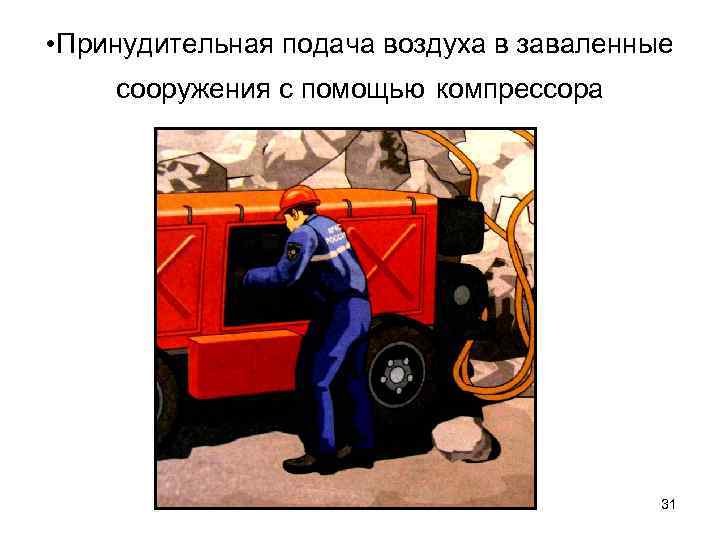  • Принудительная подача воздуха в заваленные сооружения с помощью компрессора 31 