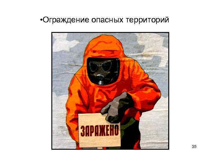  • Ограждение опасных территорий 35 