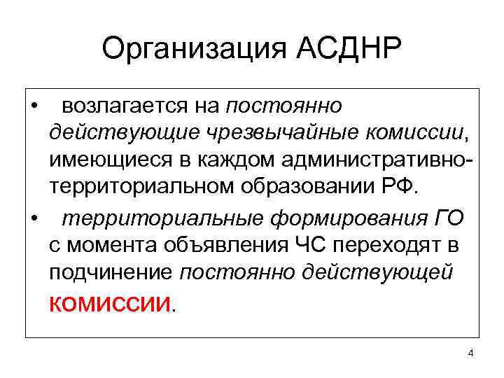 Организация АСДНР • возлагается на постоянно действующие чрезвычайные комиссии, имеющиеся в каждом административнотерриториальном образовании