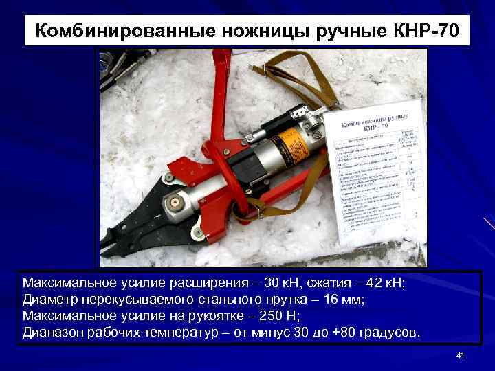 Комбинированные ножницы ручные КНР-70 Максимальное усилие расширения – 30 к. Н, сжатия – 42