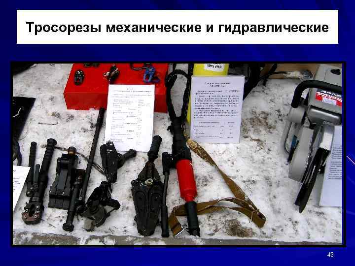 Тросорезы механические и гидравлические 43 