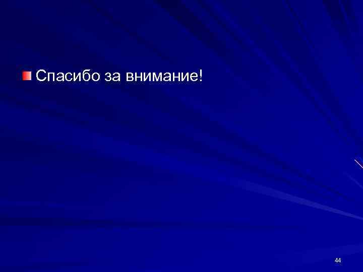 Спасибо за внимание! 44 