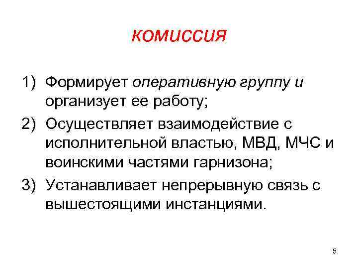 комиссия 1) Формирует оперативную группу и организует ее работу; 2) Осуществляет взаимодействие с исполнительной