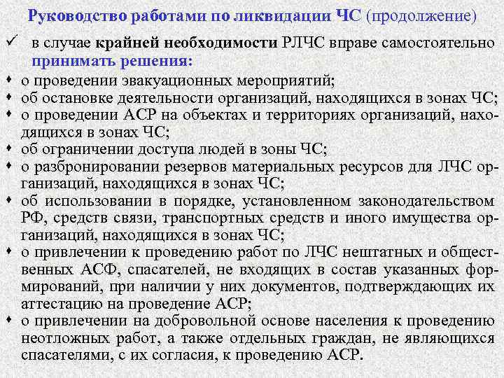 Руководство работами по ликвидации ЧС (продолжение) ü в случае крайней необходимости РЛЧС вправе самостоятельно