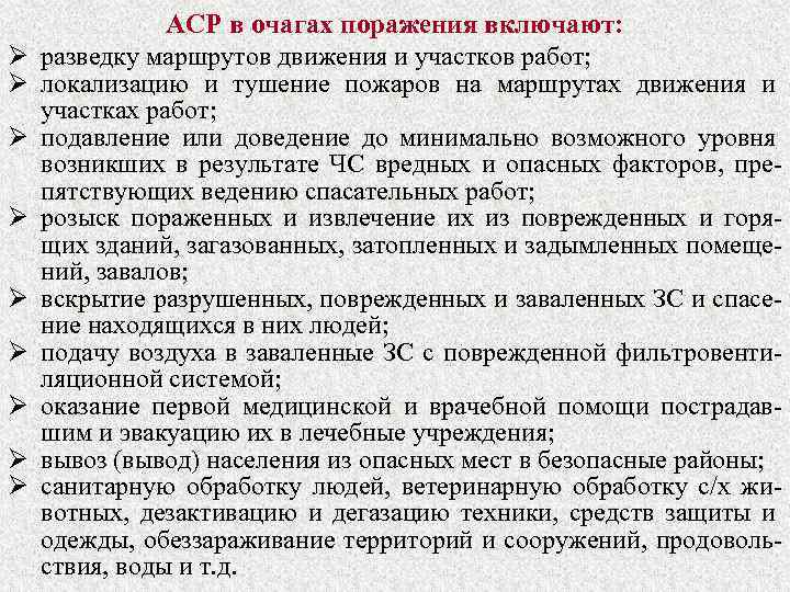 Ø Ø Ø Ø Ø АСР в очагах поражения включают: разведку маршрутов движения и