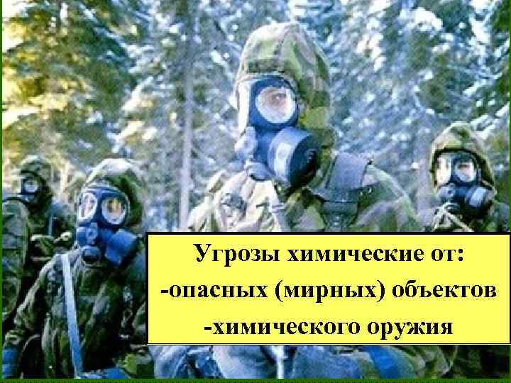 Угрозы химические от: -опасных (мирных) объектов -химического оружия 