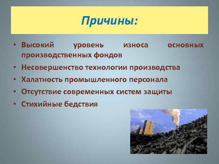 Причины: • Высокий уровень износа основных производственных фондов • Несовершенство технологии производства • Халатность