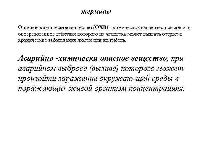 термины Опасное химическое вещество (ОХВ) - химическое вещество, прямое или опосредованное действие которого на
