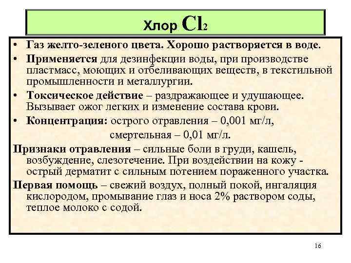 Хлор Cl 2 • Газ желто-зеленого цвета. Хорошо растворяется в воде. • Применяется для