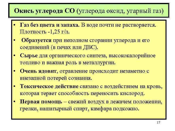 Окись углерода СО (углерода оксид, угарный газ) • Газ без цвета и запаха. В