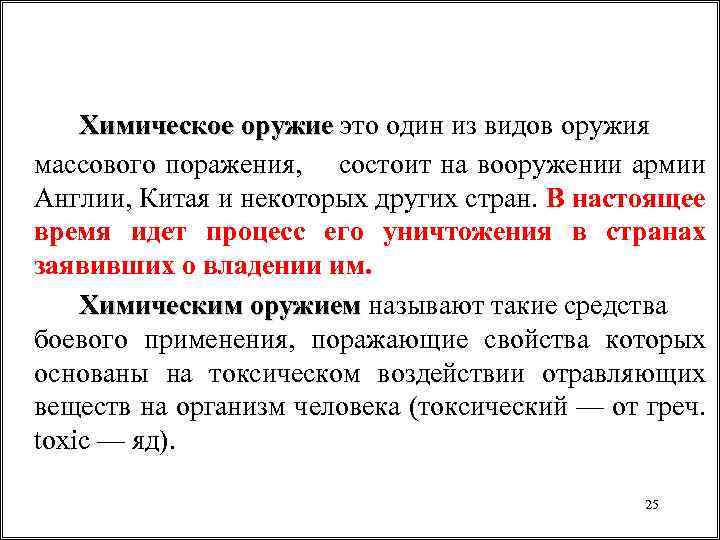 Химическое оружие это один из видов оружия оружие массового поражения, состоит на вооружении армии
