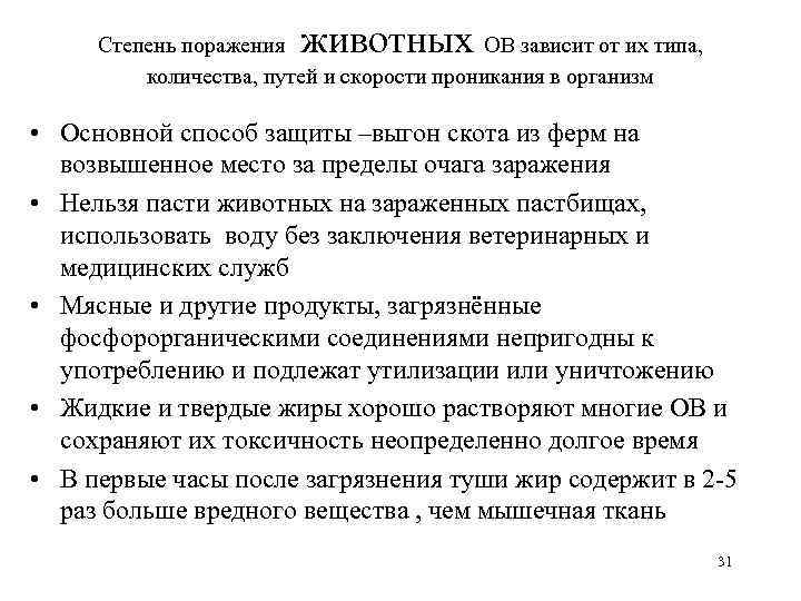  животных Степень поражения ОВ зависит от их типа, количества, путей и скорости проникания