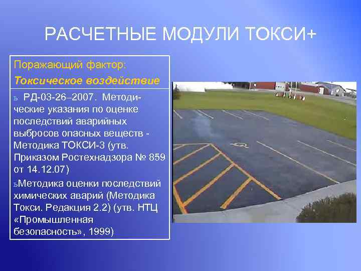 РАСЧЕТНЫЕ МОДУЛИ ТОКСИ+ Поражающий фактор: Токсическое воздействие ь РД-03 -26– 2007. Методи- ческие указания