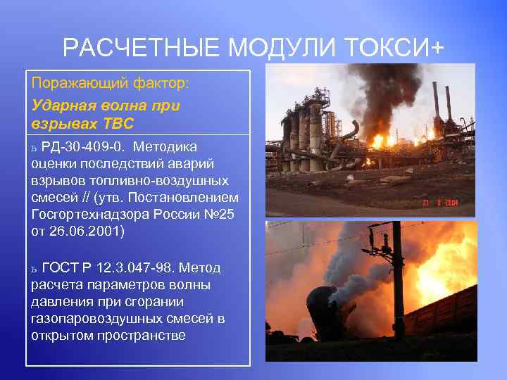 РАСЧЕТНЫЕ МОДУЛИ ТОКСИ+ Поражающий фактор: Ударная волна при взрывах ТВС ь РД-30 -409 -0.