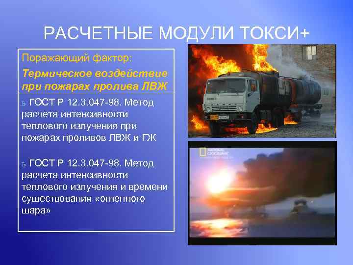 РАСЧЕТНЫЕ МОДУЛИ ТОКСИ+ Поражающий фактор: Термическое воздействие при пожарах пролива ЛВЖ ь ГОСТ Р