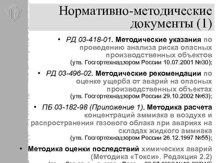 Нормативно-методические документы (1) • РД 03 -418 -01. Методические указания по проведению анализа риска