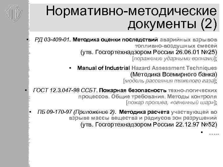 Нормативно-методические документы (2) • РД 03 -409 -01. Методика оценки последствий аварийных взрывов топливно-воздушных