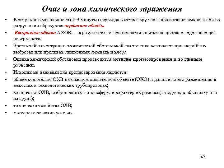 Очаг и зона химического заражения • • • В результате мгновенного (1– 3 минуты)