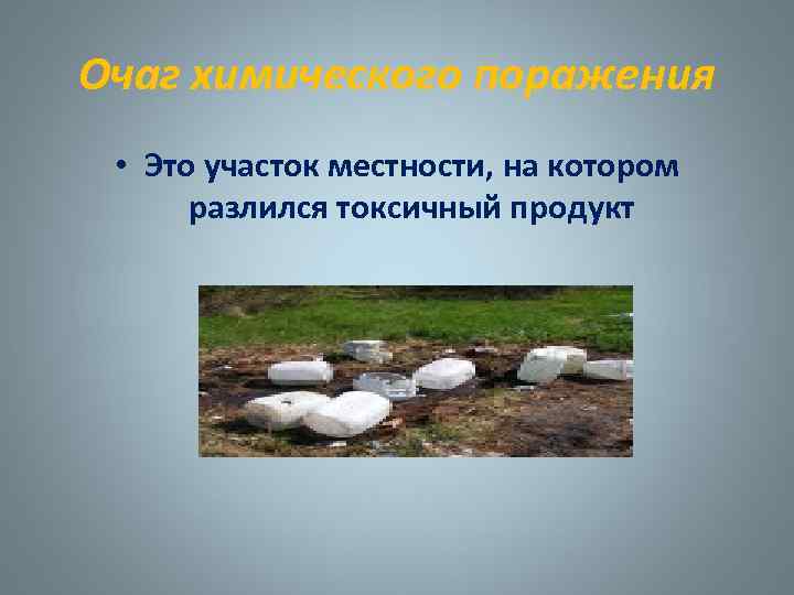 Очаг химического поражения • Это участок местности, на котором разлился токсичный продукт 