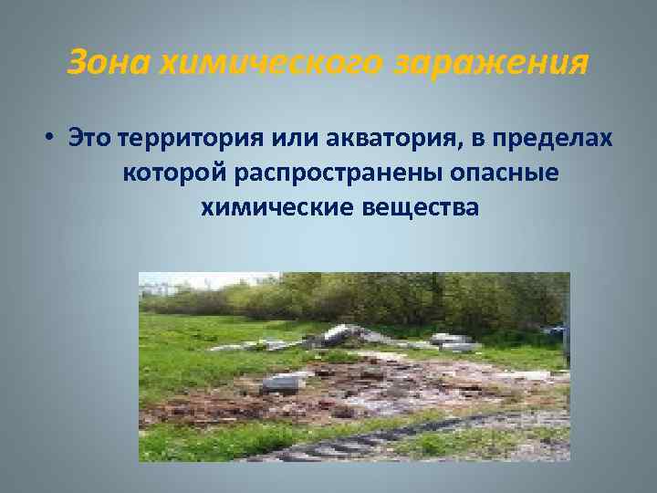 Зона химического заражения • Это территория или акватория, в пределах которой распространены опасные химические