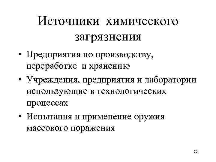 Источники химического загрязнения • Предприятия по производству, переработке и хранению • Учреждения, предприятия и