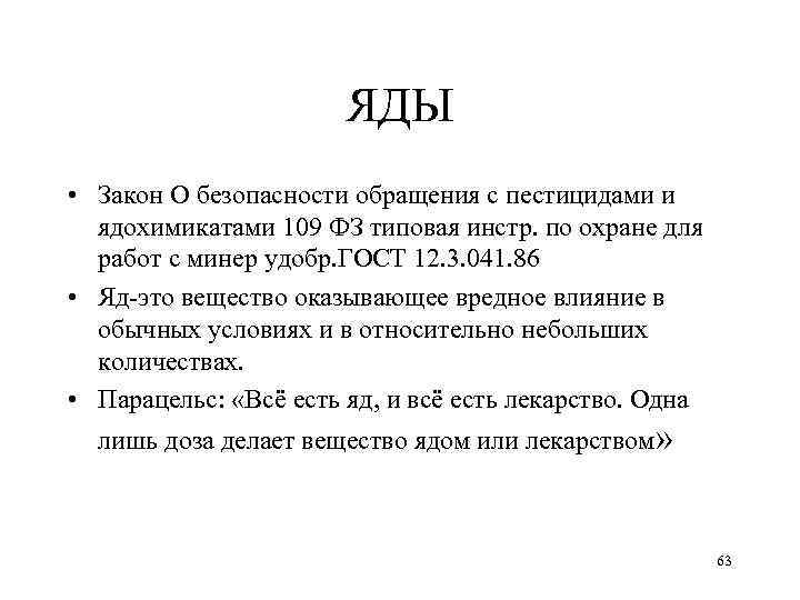 ЯДЫ • Закон О безопасности обращения с пестицидами и ядохимикатами 109 ФЗ типовая инстр.