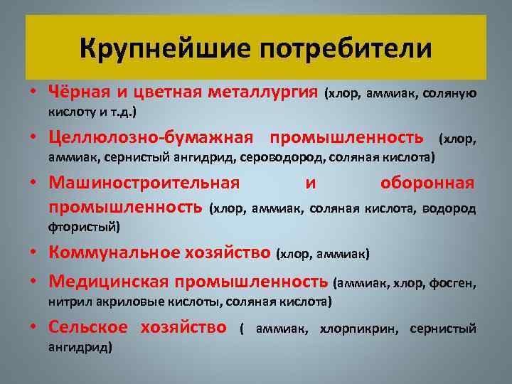 Крупнейшие потребители • Чёрная и цветная металлургия (хлор, аммиак, соляную кислоту и т. д.