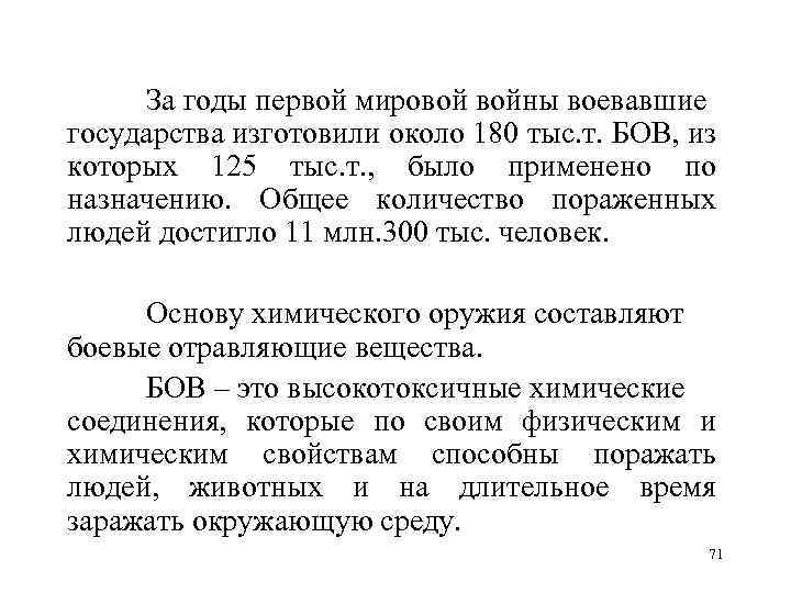  За годы первой мировой войны воевавшие государства изготовили около 180 тыс. т. БОВ,