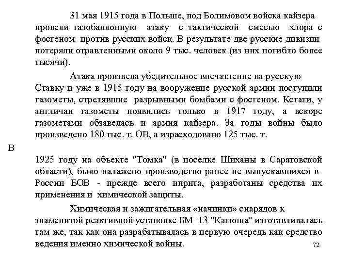 В 31 мая 1915 года в Польше, под Болимовом войска кайзера провели газобаллонную