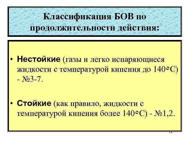 Классификация БОВ по продолжительности действия: • Нестойкие (газы и легко испаряющиеся жидкости с температурой