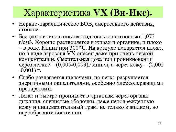 V газы. VX отравляющие вещества. Антидоты VX-газов. Антидот VX газа. VX-ГАЗЫ физико химические.